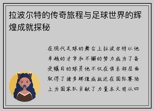 拉波尔特的传奇旅程与足球世界的辉煌成就探秘