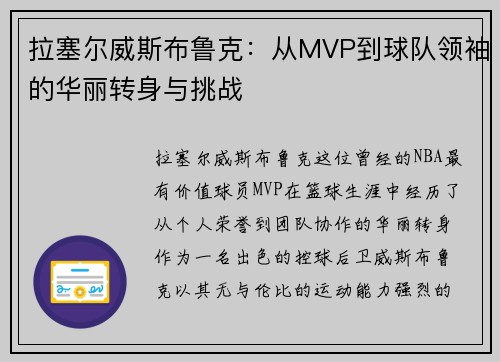 拉塞尔威斯布鲁克：从MVP到球队领袖的华丽转身与挑战