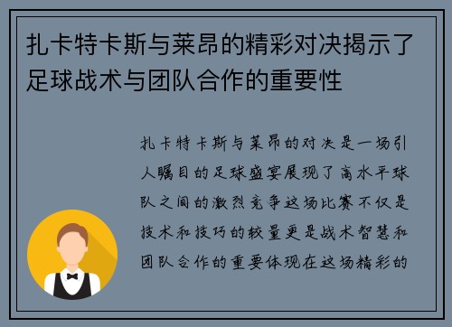 扎卡特卡斯与莱昂的精彩对决揭示了足球战术与团队合作的重要性