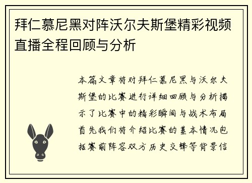 拜仁慕尼黑对阵沃尔夫斯堡精彩视频直播全程回顾与分析