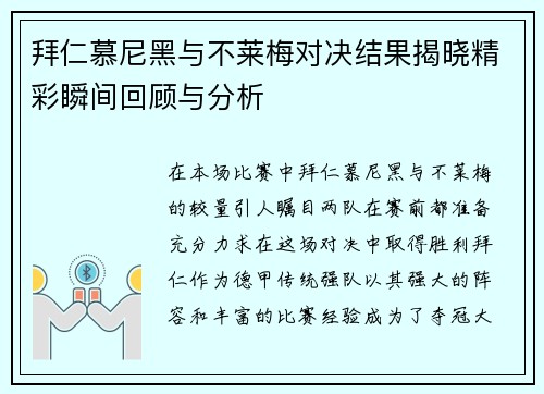 拜仁慕尼黑与不莱梅对决结果揭晓精彩瞬间回顾与分析