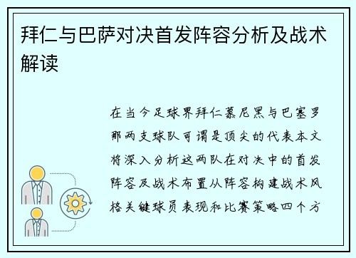 拜仁与巴萨对决首发阵容分析及战术解读