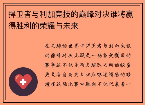 捍卫者与利加竞技的巅峰对决谁将赢得胜利的荣耀与未来