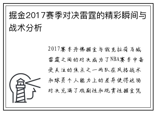 掘金2017赛季对决雷霆的精彩瞬间与战术分析
