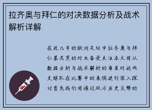 拉齐奥与拜仁的对决数据分析及战术解析详解