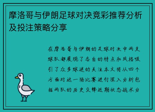 摩洛哥与伊朗足球对决竞彩推荐分析及投注策略分享