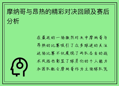 摩纳哥与昂热的精彩对决回顾及赛后分析