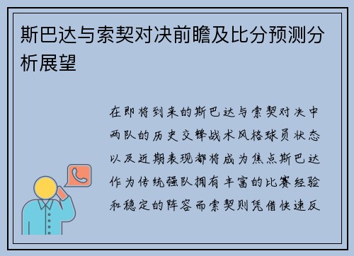 斯巴达与索契对决前瞻及比分预测分析展望