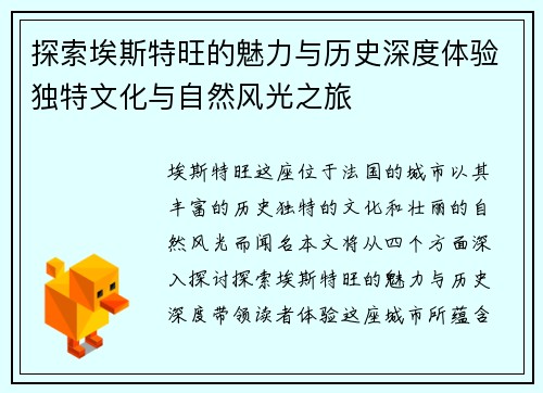 探索埃斯特旺的魅力与历史深度体验独特文化与自然风光之旅