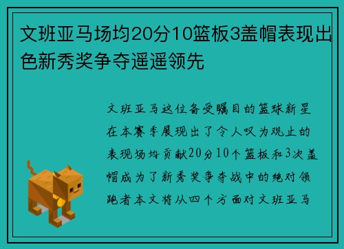 文班亚马场均20分10篮板3盖帽表现出色新秀奖争夺遥遥领先