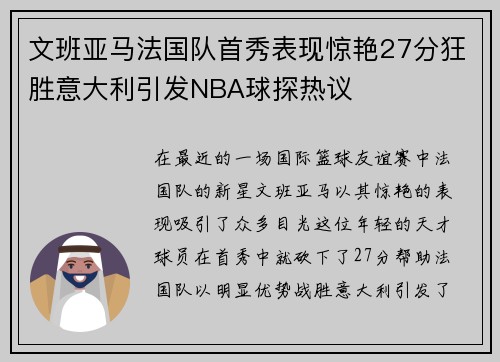 文班亚马法国队首秀表现惊艳27分狂胜意大利引发NBA球探热议