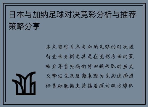 日本与加纳足球对决竞彩分析与推荐策略分享