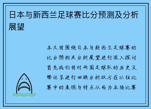 日本与新西兰足球赛比分预测及分析展望