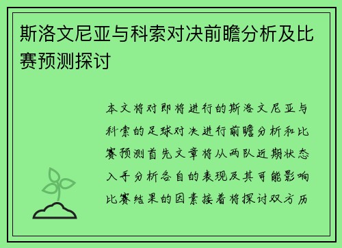 斯洛文尼亚与科索对决前瞻分析及比赛预测探讨