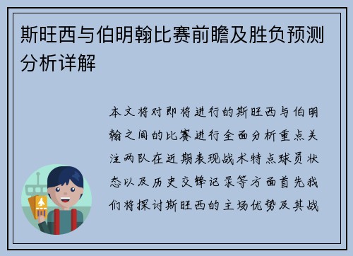 斯旺西与伯明翰比赛前瞻及胜负预测分析详解