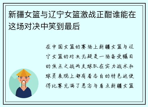 新疆女篮与辽宁女篮激战正酣谁能在这场对决中笑到最后