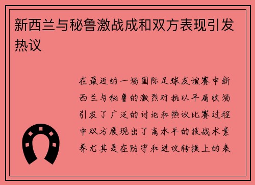 新西兰与秘鲁激战成和双方表现引发热议