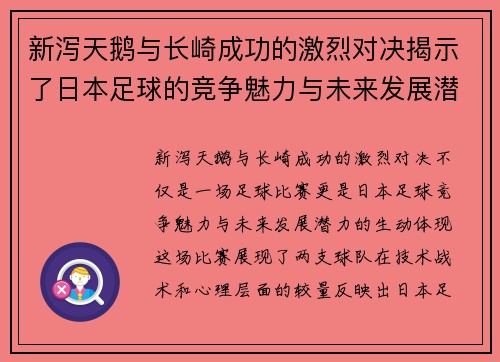 新泻天鹅与长崎成功的激烈对决揭示了日本足球的竞争魅力与未来发展潜力